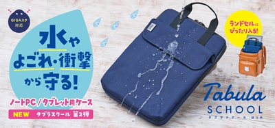 大好評の学生用ノートPC・タブレットケースに第二弾登場！ 「水」からも守る「タブラスクールはっ水」が2021年6月に新発売