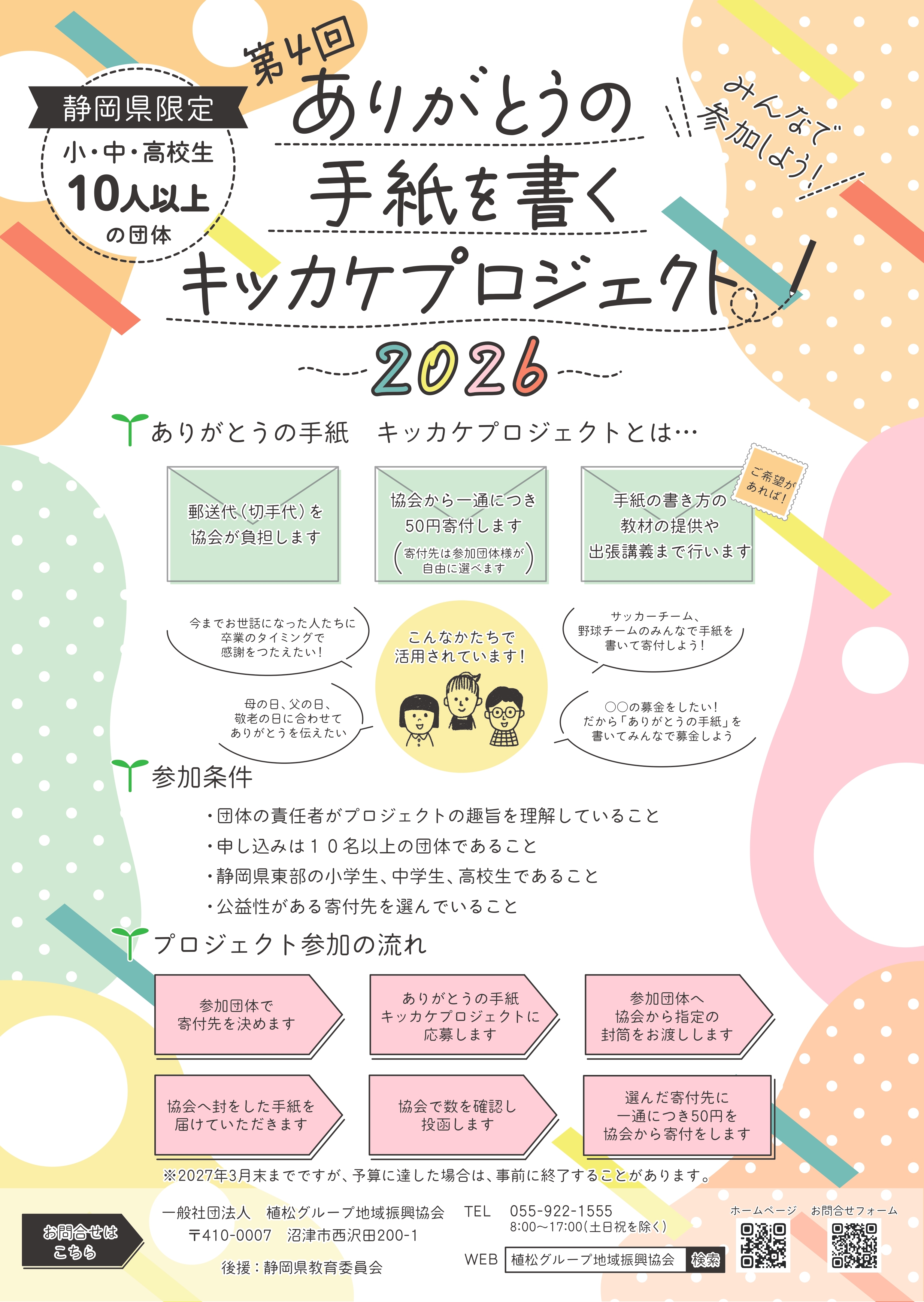 ありがとうの手紙を書くキッカケプロジェクト2026