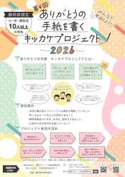 植松グループ地域振興協会 「ありがとうの手紙を書くキッカケプロジェクト2026」を実施