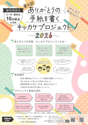 ありがとうの手紙を書くキッカケプロジェクト2026