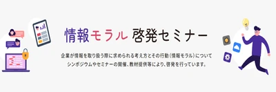 情報モラル啓発セミナーを全国6会場で開催　 10月29日、東京国際フォーラムからスタート