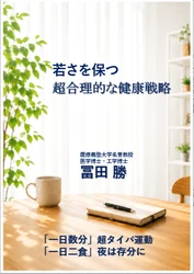新刊『若さを保つ 超合理的な健康戦略』 10月4日発売、記念オンラインセミナーも開催