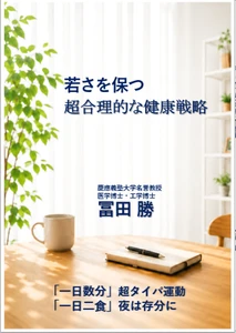 新刊『若さを保つ 超合理的な健康戦略』 10月4日発売、記念オンラインセミナーも開催