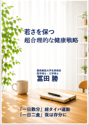 「若さを保つ 超合理的な健康戦略」10月4日発売