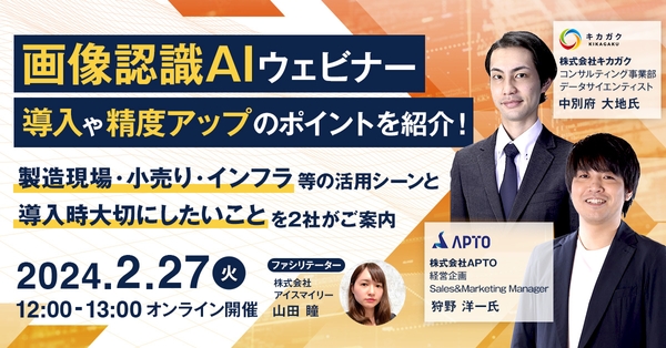 【2024/2/27開催】画像認識AIウェビナー