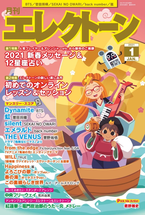 月刊エレクトーン2021年1月号