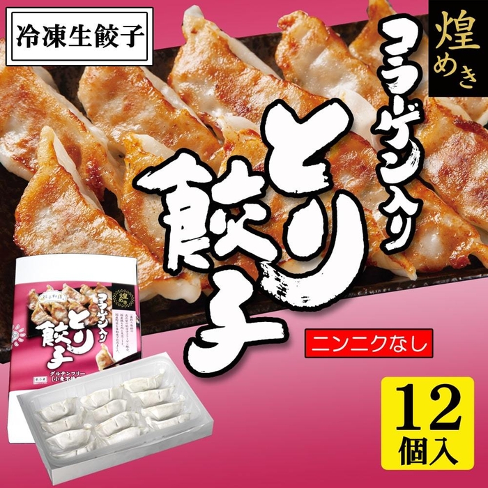 コラーゲン入り とり餃子