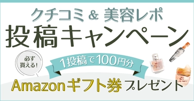 【COSMEbi】投稿キャンペーン〈第5弾〉6月1日～スタート！