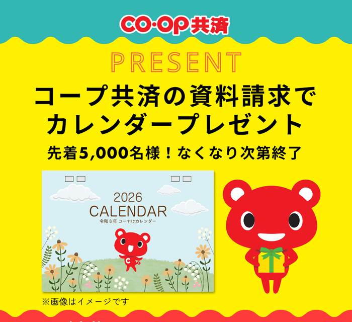 先着5,000名様にプレゼント