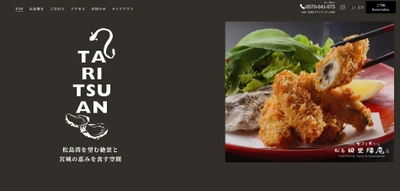 宮城県松島、かきとあなご専門店の公式サイトを全面リニューアル！社内制作と応募で決定！