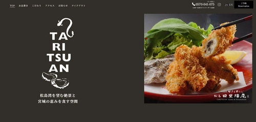 宮城県松島、かきとあなご専門店の公式サイトを全面リニューアル！社内制作と応募で決定！