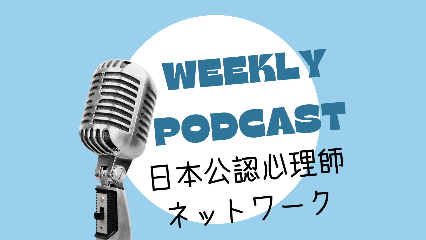 「日本公認心理師ネットワークサイト」に公認心理師向けPodcastを公開