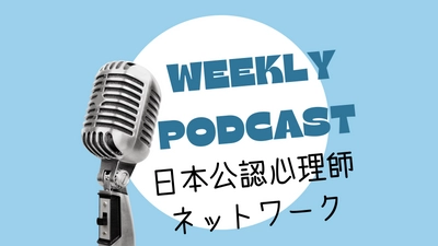 「日本公認心理師ネットワークサイト」に公認心理師向けPodcastを公開