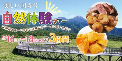 食品の生産地を訪問！オホーツク地域で“見て、食べて、体験する” 親子で楽しめる『美しい国から親子自然体験ツアー』 9月16日～18日開催