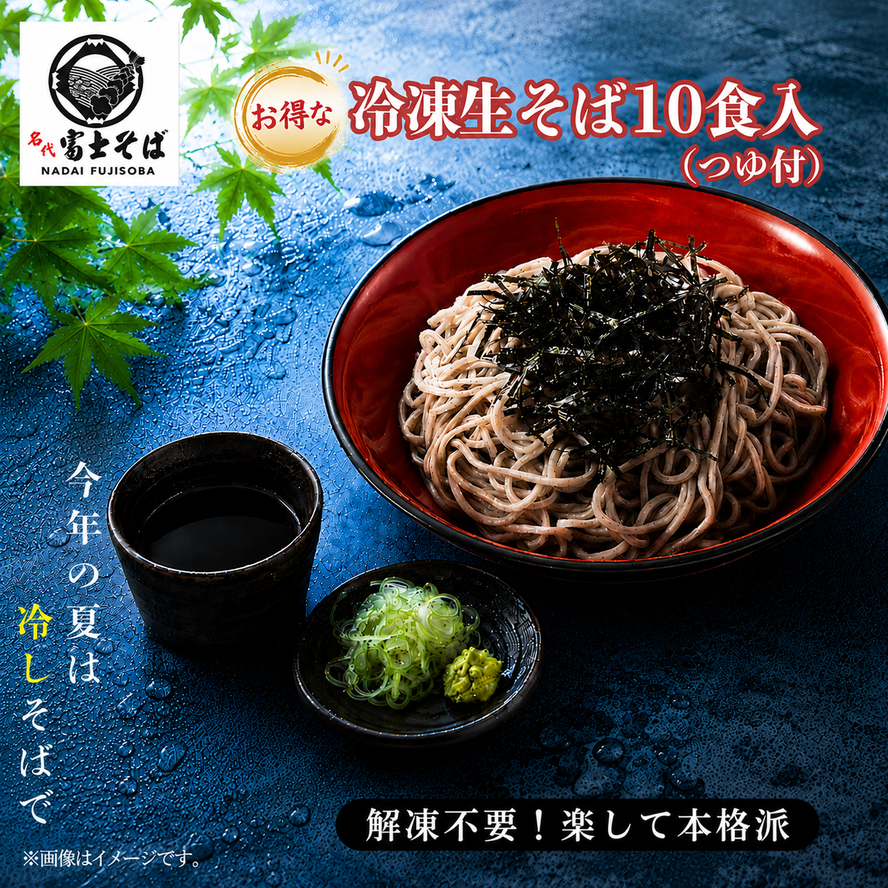 名代富士そば／お得な「冷凍生そば」10食入り(つゆ付)　夏用に2026年6月に数量限定販売