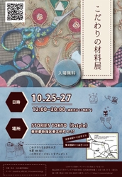 「こだわりの材料展」10月25日～27日神楽坂で開催　 材料にこだわったハンドメイドパーツやお菓子などを販売