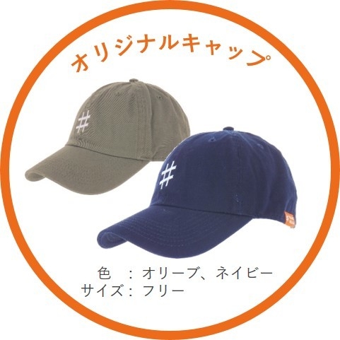 オリジナルキャップ 概要