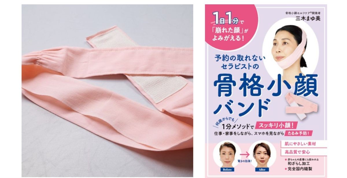 【発売前追加生産決定】1日1分で「崩れた顔」がよみがえる!『予約の取れないセラピストの骨格小顔バンド』2/26発売 「骨格小顔セルフケア(R)」開発者・三木まゆ美氏監修