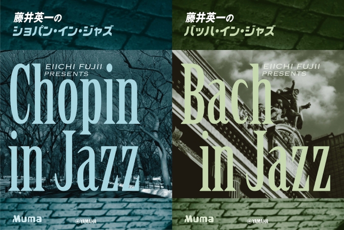 ピアノソロ 藤井英一の ショパン・イン・ジャズ／バッハ・イン・ジャズ