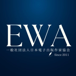 一般社団法人日本電子出版作家協会(EWA)