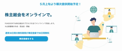 ⽇本初！国内取引量No.1 株式型クラウドファンディング『FUNDINNO』を運営する⽇本クラウドキャピタル 未上場企業の株主総会開催のプロセスを全てオンラインで完結 ❝ネットで株主総会 ❞2020 年5 ⽉上旬リリース