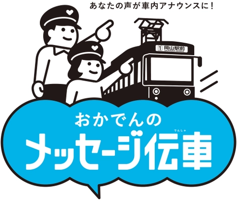 あなたの声が車内アナウンスに採用されるかも！？ アツい想いで出発進行！！ おかでんの「メッセージ伝車(でんしゃ)」キャンペーン　 本日2022年2月10日(木)より応募開始！！