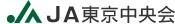 東京都農業協同組合中央会 