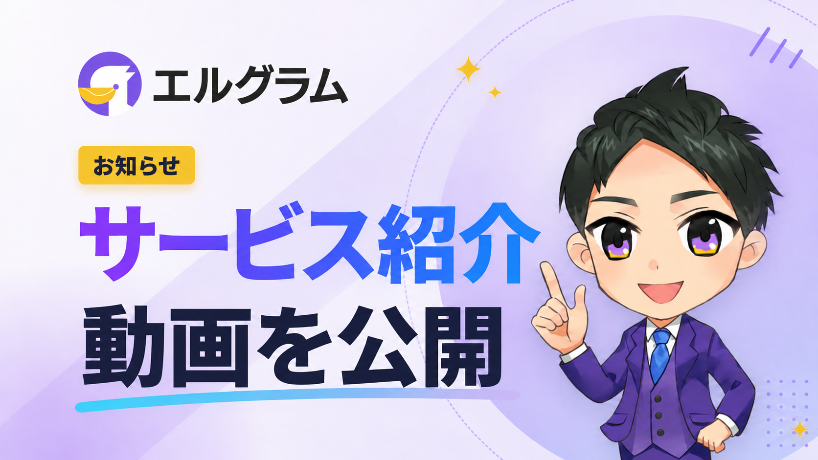 エルグラム公式サイトを更新、サービス紹介動画を新たに追加