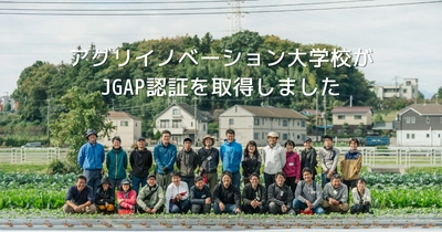 【JGAP認証取得】アグリイノベーション大学校が日本初の社会人向け週末農業学校としてJGAP認証を取得しました