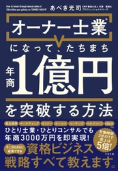 『オーナー士業®になって、たちまち年商１億円を突破する方法』9月4 日発売！