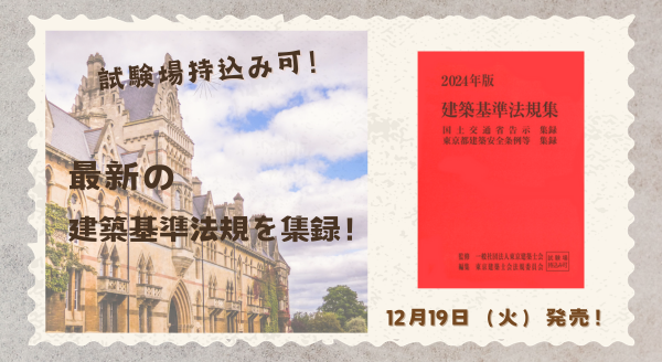 最新の建築基準法規を集録！「2024年版 建築基準法規集」12/19発売 