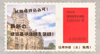 最新の建築基準法規を集録！「2024年版　建築基準法規集」12/19発売！