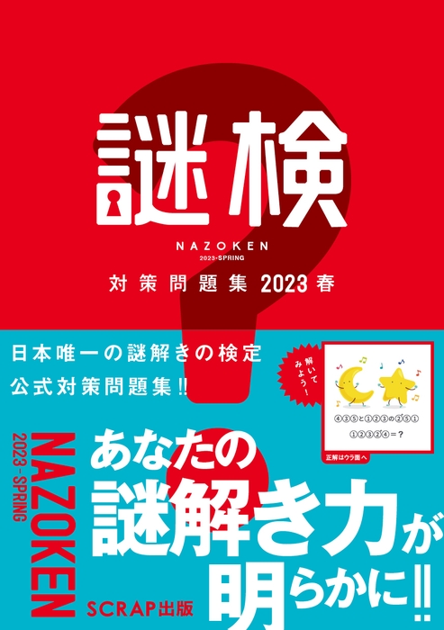 『謎検 対策問題集 2023春』書影