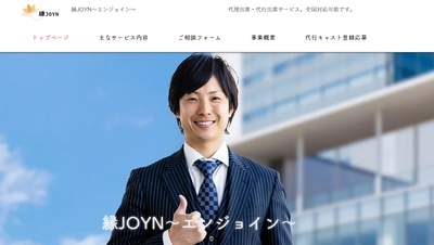 ライブ・セミナー・イベント集客などの悩みを解決！ 代理出席・観客代行サービス「縁JOYN(エンジョイン)」 提供開始