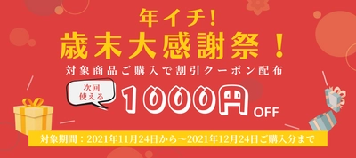 【クーポンでお得に♪】 次回使える1,000円OFFクーポンをプレゼントする 「年イチ！歳末大感謝祭」を実施！