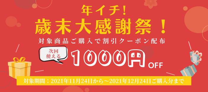 歳末大感謝祭クーポン