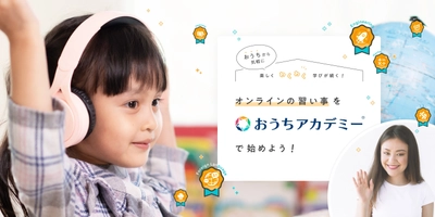 いち早く無料でお試しできる★ オンラインの習い事を『おうちアカデミー(R)』ではじめよう！ 50組限定 親子体験モニター先行募集開始
