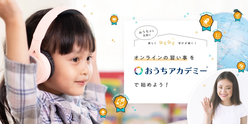 いち早く無料でお試しできる★ オンラインの習い事を『おうちアカデミー(R)』ではじめよう！ 50組限定 親子体験モニター先行募集開始