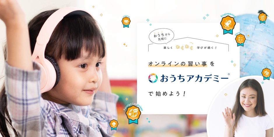 おうちアカデミー:ヒーローイメージ