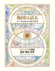 『地図は語る データがあぶり出す真実』 発売中！