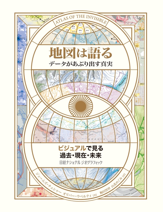 『地図は語る データがあぶり出す真実』表紙画像