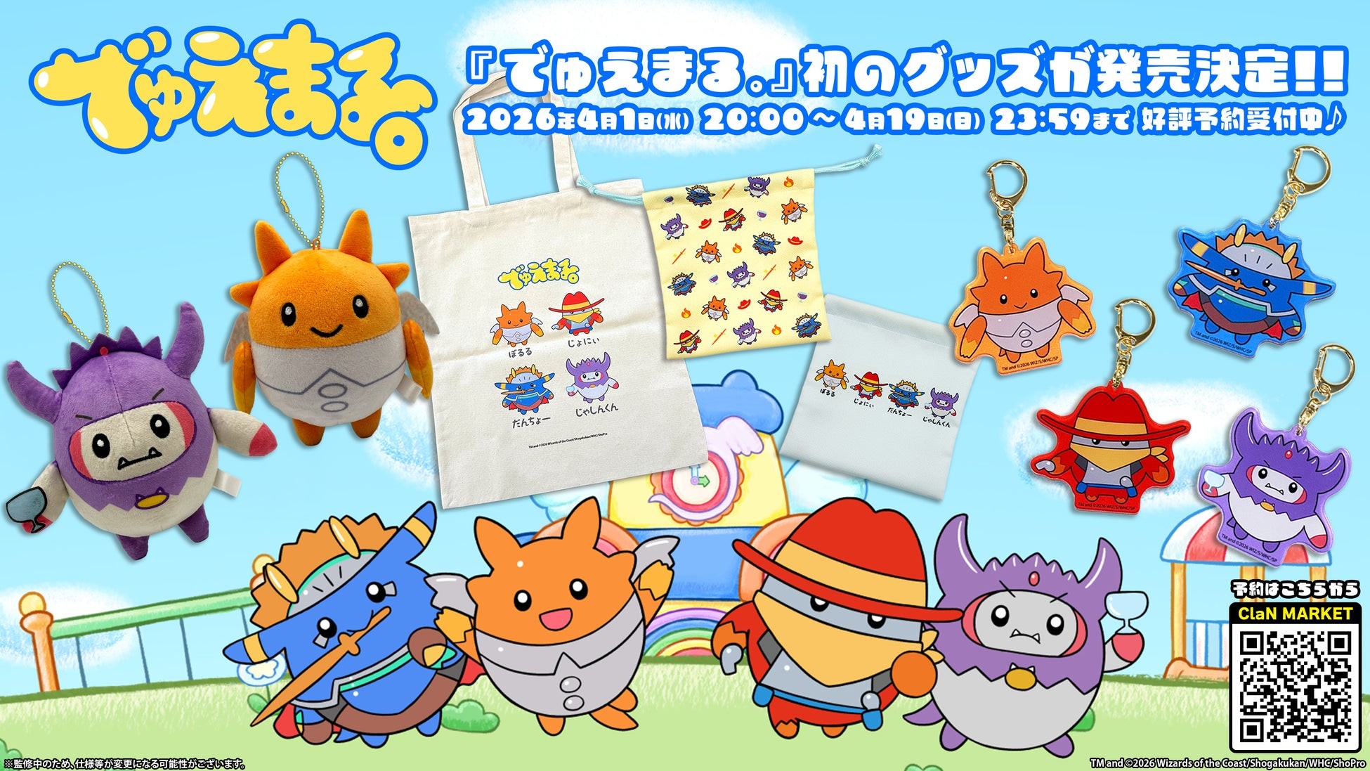 『デュエル・マスターズ』の幼児向け新番組『でゅえまる。』から初のグッズが発売決定!