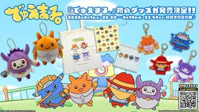 『デュエル・マスターズ』の幼児向け新番組『でゅえまる。』から初のグッズが発売決定！