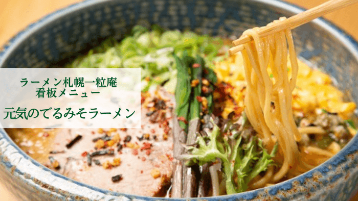 一粒庵元気のでるみそラーメン