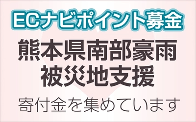 ECナビ、ECナビポイントによる「熊本県南部豪雨被災地支援」を開始