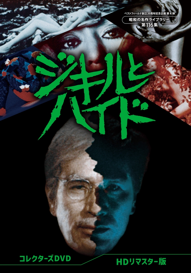 第4弾 ジキルとハイド コレクターズDVD <HDリマスター版>