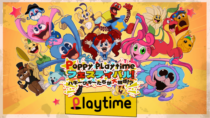 Poppy Playtimeフェスティバル！ハギーワギーたちが大騒ぎ！？　メイン画像