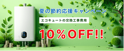 夏の節約応援キャンペーン