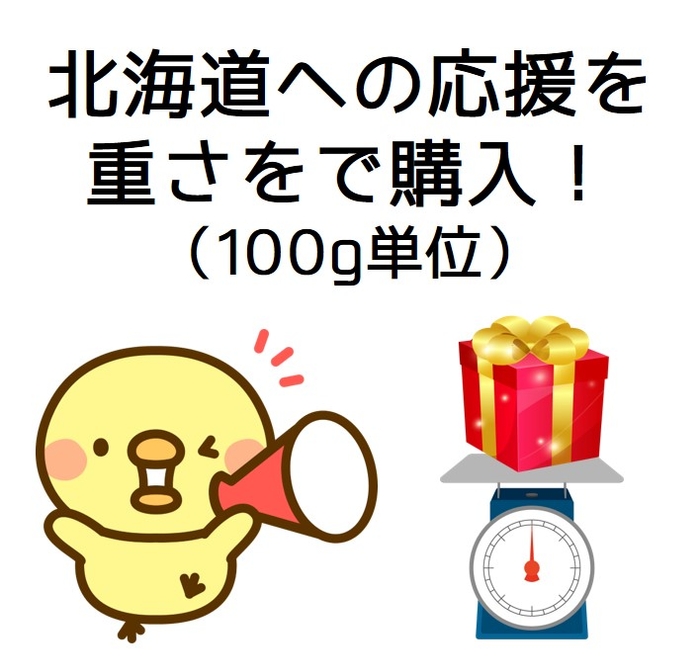 100ℊ単位で北海道を応援できます！