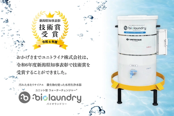 微生物の力を活用した水再生浄水器「バイオランドリー」が 令和6年度新潟県知事表彰技術賞を受賞　 ～能登半島地震の被災地でも活躍～